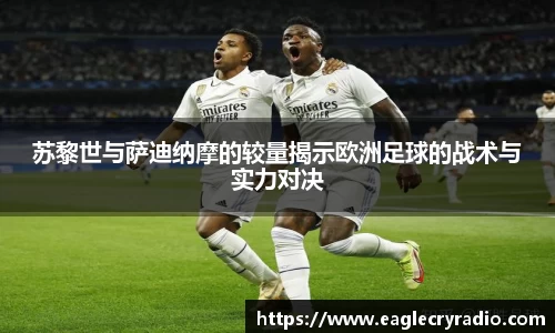 苏黎世与萨迪纳摩的较量揭示欧洲足球的战术与实力对决