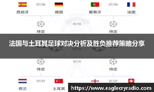 法国与土耳其足球对决分析及胜负推荐策略分享