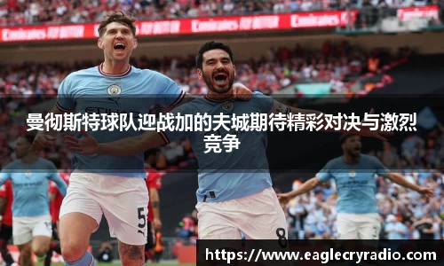曼彻斯特球队迎战加的夫城期待精彩对决与激烈竞争