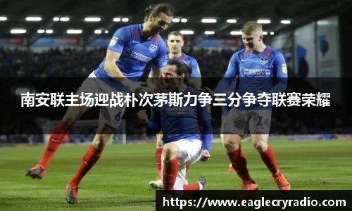 南安联主场迎战朴次茅斯力争三分争夺联赛荣耀