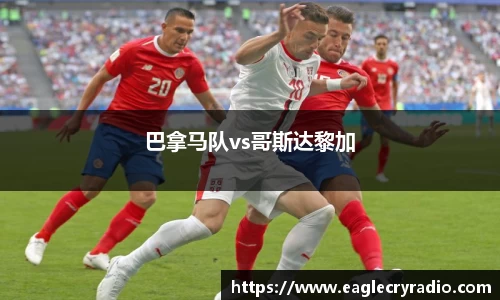 巴拿马队vs哥斯达黎加