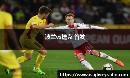 波兰vs捷克 首发