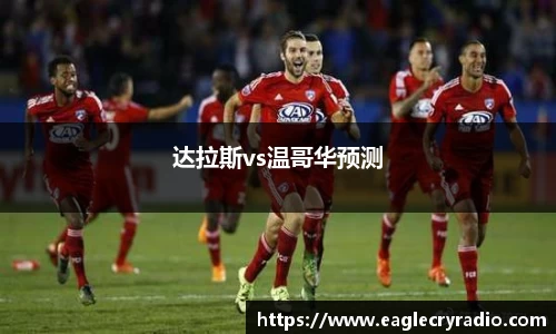 达拉斯vs温哥华预测