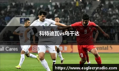 科特迪瓦vs乌干达