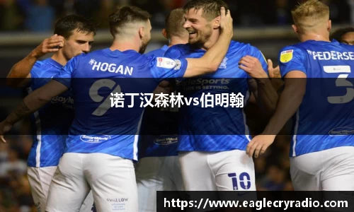 诺丁汉森林vs伯明翰