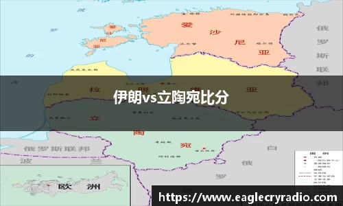 伊朗vs立陶宛比分