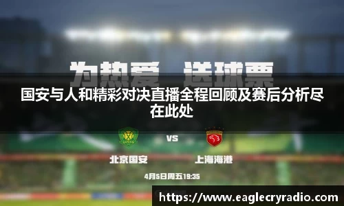 国安与人和精彩对决直播全程回顾及赛后分析尽在此处