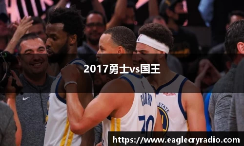 2017勇士vs国王