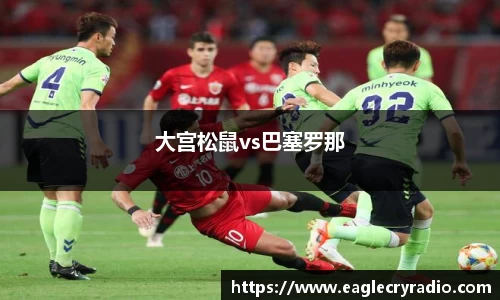 大宫松鼠vs巴塞罗那