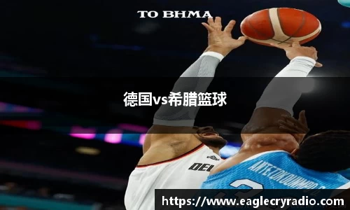 德国vs希腊篮球