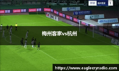 梅州客家vs杭州
