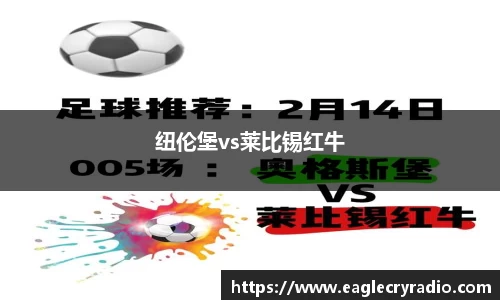 纽伦堡vs莱比锡红牛