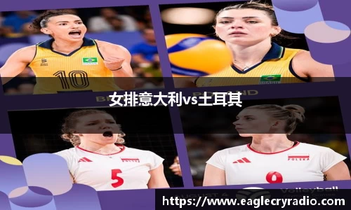 女排意大利vs土耳其