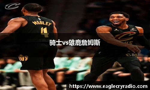 骑士vs雄鹿詹姆斯