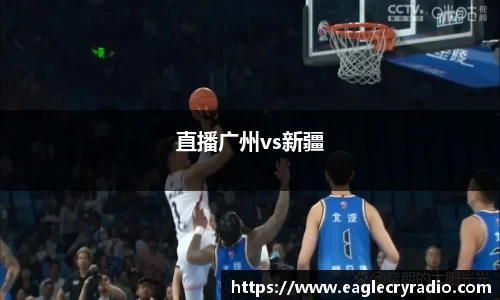 直播广州vs新疆