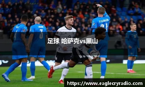 足球 哈萨克vs黑山