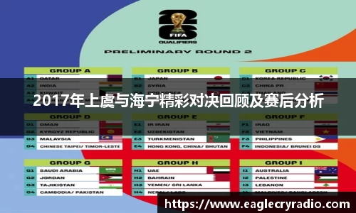 2017年上虞与海宁精彩对决回顾及赛后分析