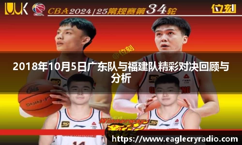 2018年10月5日广东队与福建队精彩对决回顾与分析