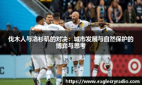 伐木人与洛杉矶的对决：城市发展与自然保护的博弈与思考