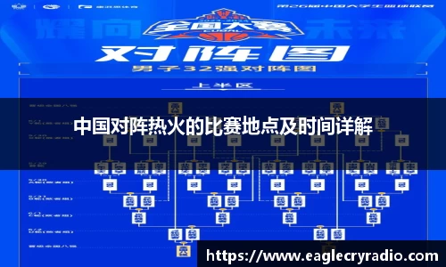 中国对阵热火的比赛地点及时间详解
