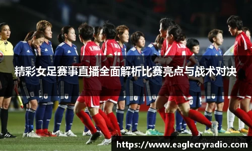 精彩女足赛事直播全面解析比赛亮点与战术对决