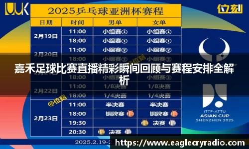 嘉禾足球比赛直播精彩瞬间回顾与赛程安排全解析