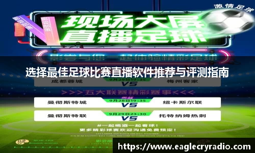 选择最佳足球比赛直播软件推荐与评测指南