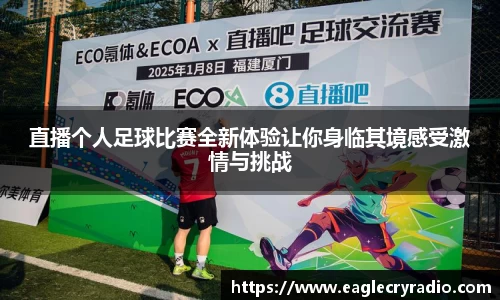 直播个人足球比赛全新体验让你身临其境感受激情与挑战
