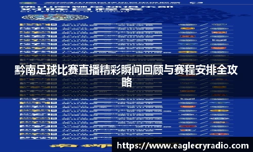 黔南足球比赛直播精彩瞬间回顾与赛程安排全攻略