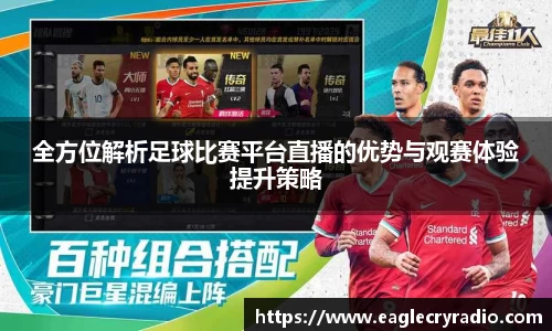 全方位解析足球比赛平台直播的优势与观赛体验提升策略