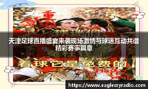 天津足球直播盛宴来袭现场激情与球迷互动共谱精彩赛事篇章