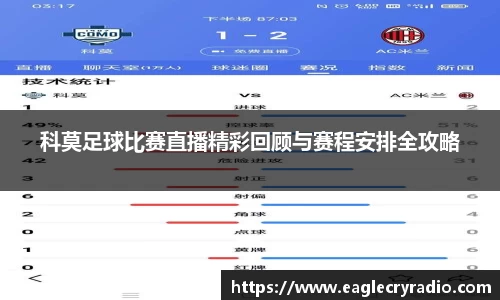 科莫足球比赛直播精彩回顾与赛程安排全攻略