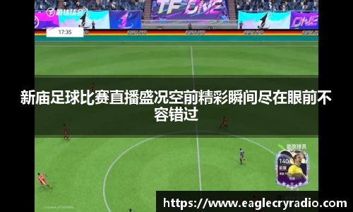 新庙足球比赛直播盛况空前精彩瞬间尽在眼前不容错过
