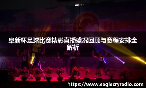 阜新杯足球比赛精彩直播盛况回顾与赛程安排全解析
