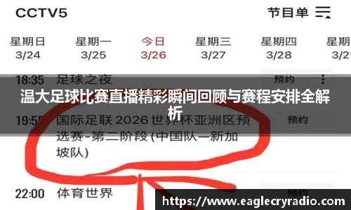 温大足球比赛直播精彩瞬间回顾与赛程安排全解析