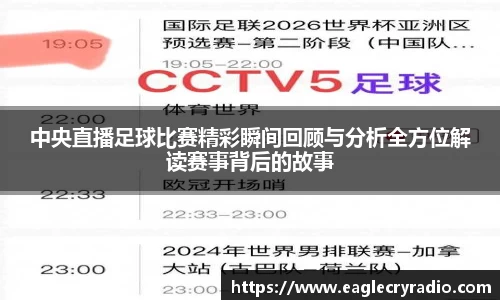 中央直播足球比赛精彩瞬间回顾与分析全方位解读赛事背后的故事