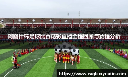 阿图什杯足球比赛精彩直播全程回顾与赛程分析