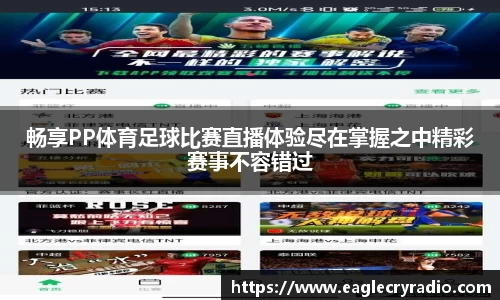 畅享PP体育足球比赛直播体验尽在掌握之中精彩赛事不容错过