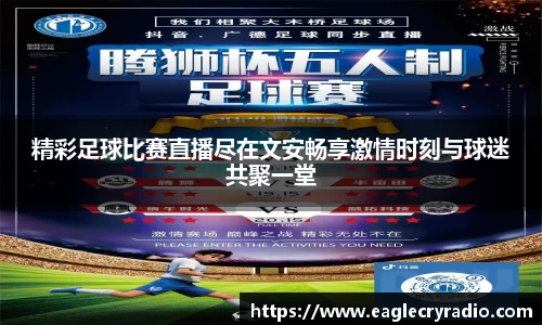 精彩足球比赛直播尽在文安畅享激情时刻与球迷共聚一堂