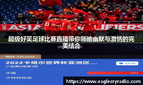 超级好笑足球比赛直播带你领略幽默与激情的完美结合