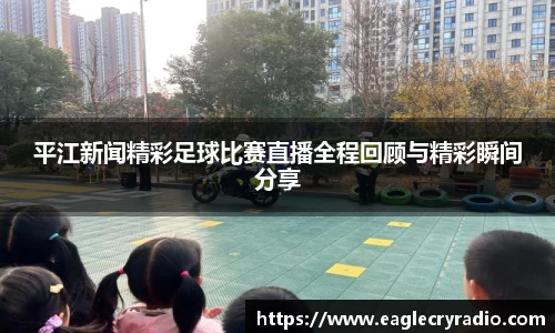平江新闻精彩足球比赛直播全程回顾与精彩瞬间分享