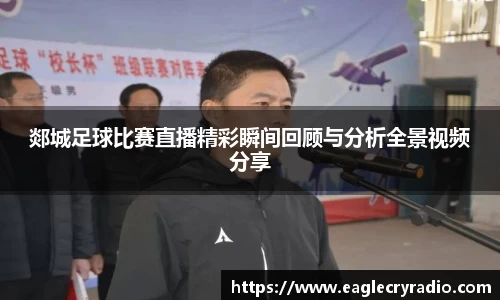 郯城足球比赛直播精彩瞬间回顾与分析全景视频分享