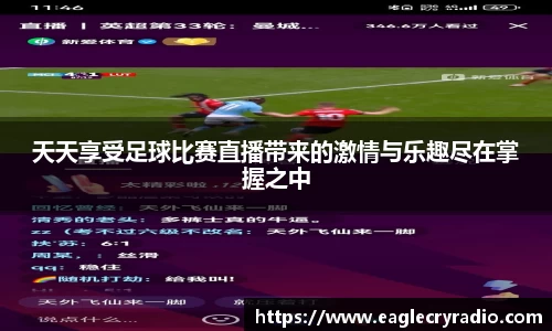 天天享受足球比赛直播带来的激情与乐趣尽在掌握之中