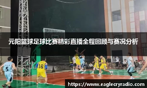 元阳篮球足球比赛精彩直播全程回顾与赛况分析