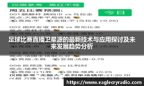 足球比赛直播卫星源的最新技术与应用探讨及未来发展趋势分析