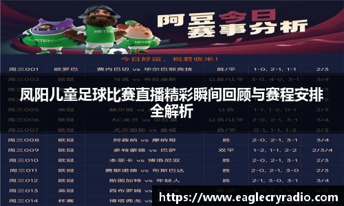凤阳儿童足球比赛直播精彩瞬间回顾与赛程安排全解析