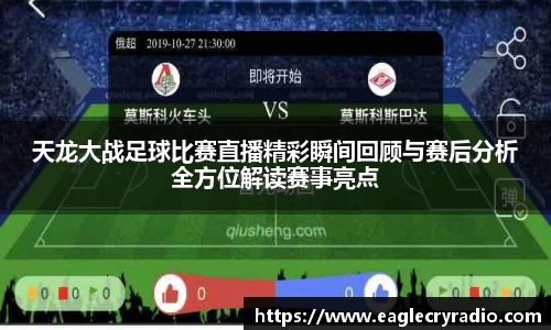 天龙大战足球比赛直播精彩瞬间回顾与赛后分析全方位解读赛事亮点