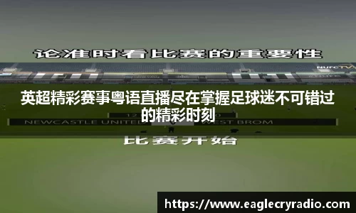 英超精彩赛事粤语直播尽在掌握足球迷不可错过的精彩时刻