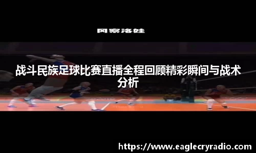 战斗民族足球比赛直播全程回顾精彩瞬间与战术分析