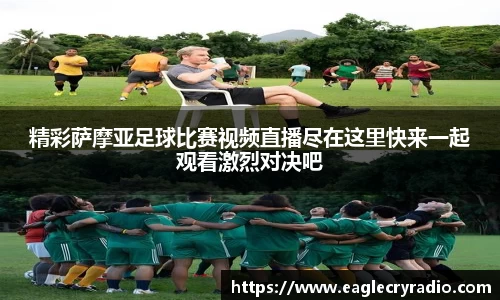 精彩萨摩亚足球比赛视频直播尽在这里快来一起观看激烈对决吧